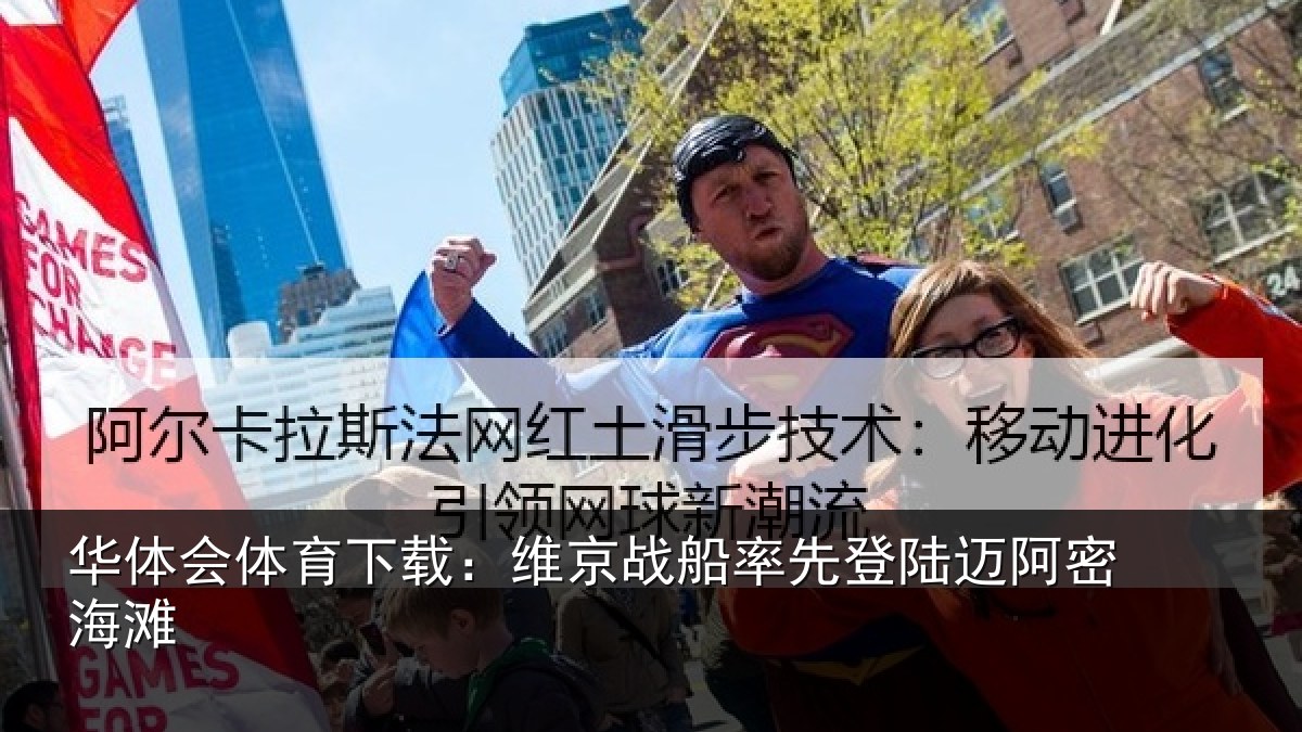 华体会体育下载:维京相关情况密海滩