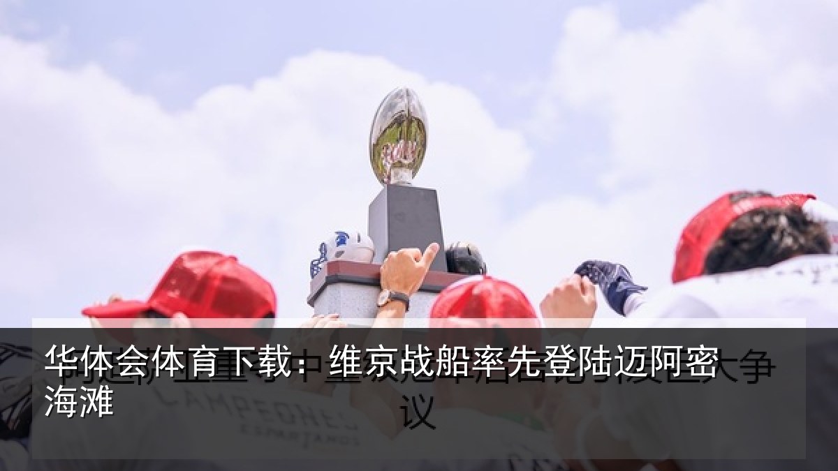 华体会体育下载:维京相关情况密海滩