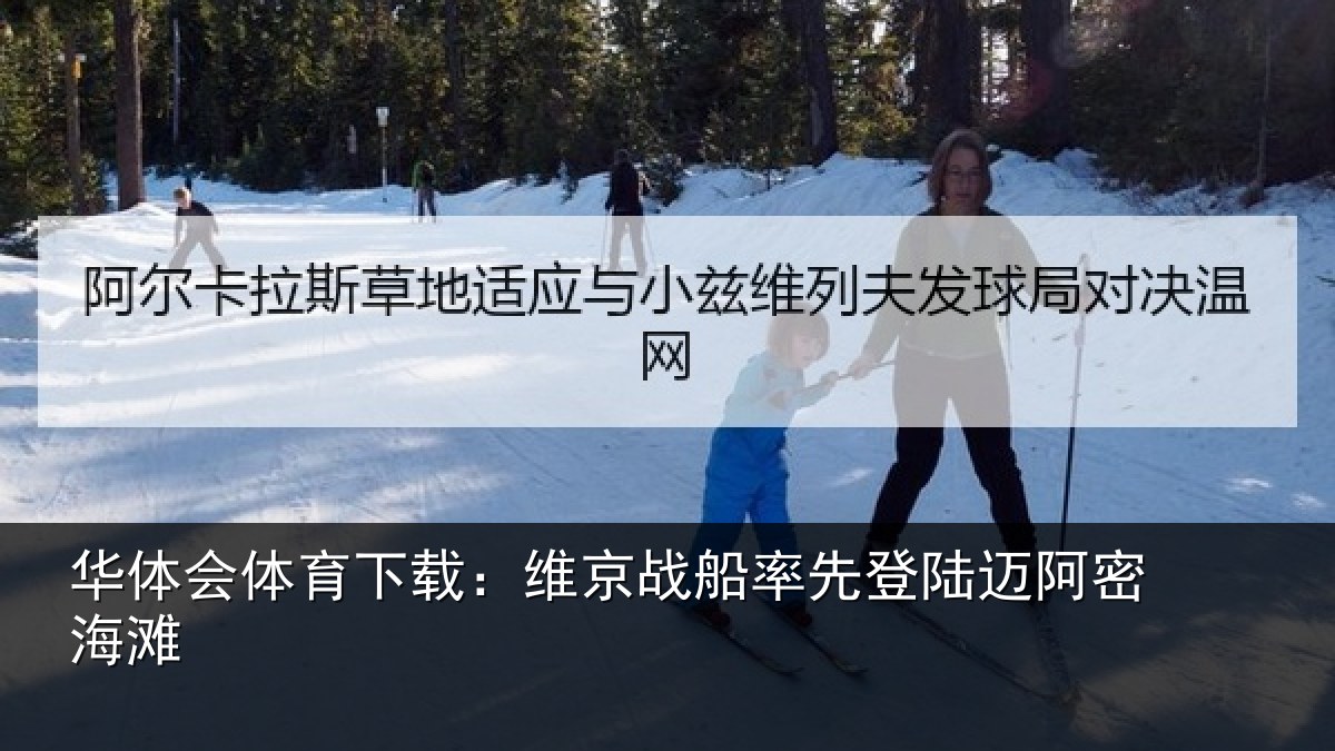华体会体育下载:维京战船率先登陆迈阿密海滩