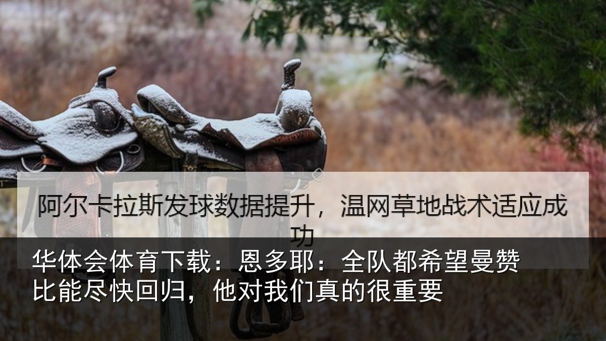 华体会体育下载:恩多相关情况比能相关情况真的很重要