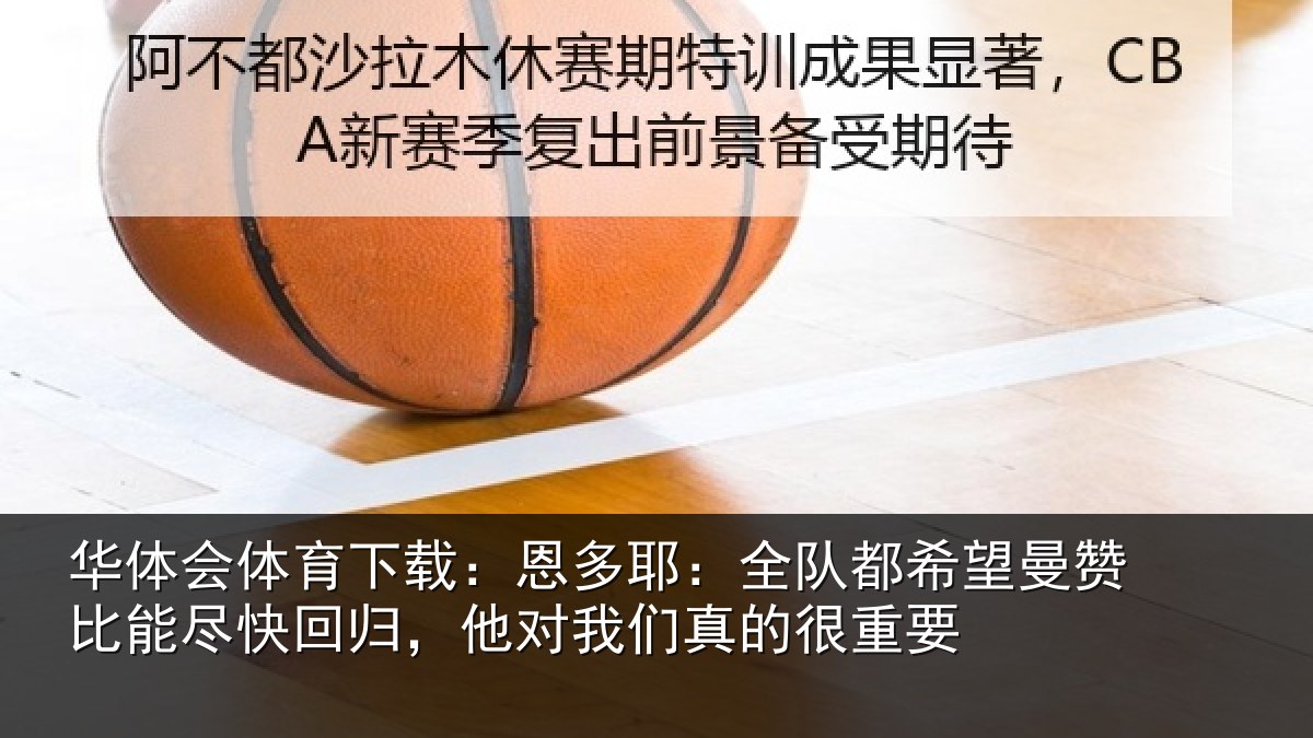 华体会体育下载:恩多相关情况比能相关情况真的很重要