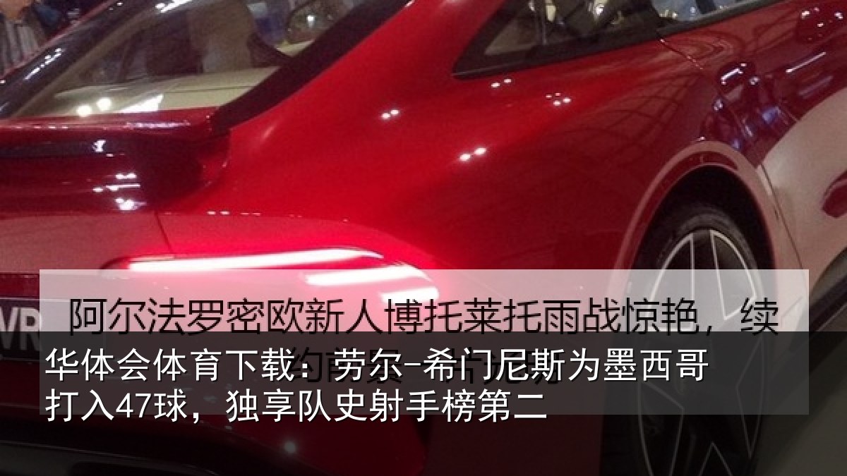 华体会体育下载:劳尔-希门相关情况47球独相关情况
