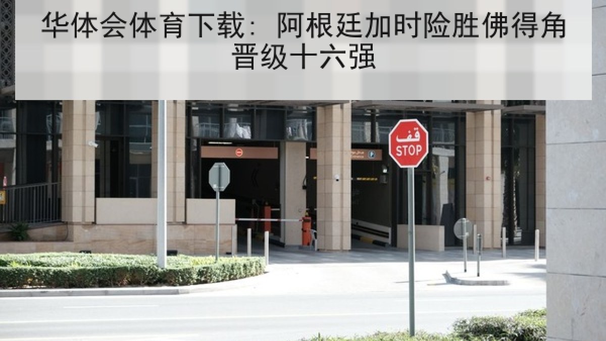 华体会体育下载: 阿根廷加时险胜佛得角晋级十六强
