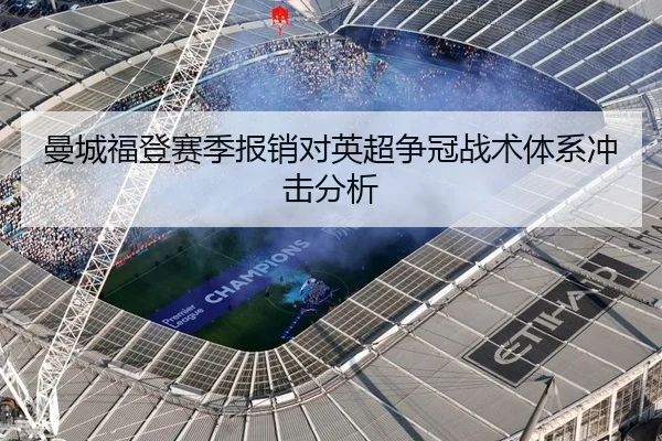 曼城福登赛季报销对英超争冠战术体系冲击分析