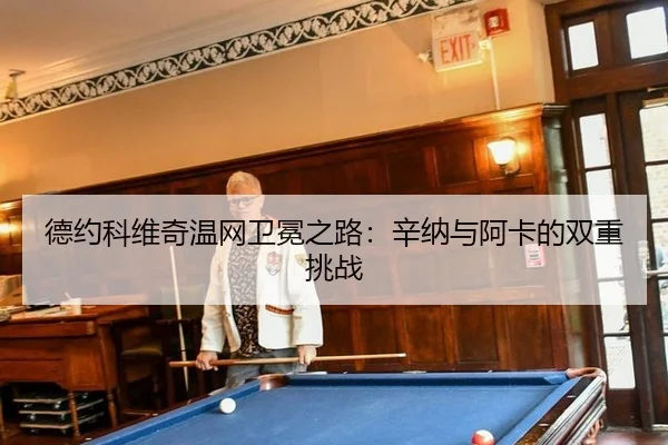 de-yue-ke-wei-qi-wen-wang-wei-mian-zhi-lu-xin-na-yu-a-ka-de-shuang-chong-tiao-zhan-2-121.jpg