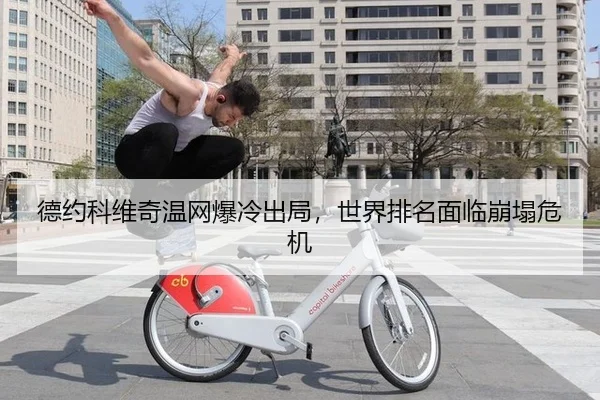 de-yue-ke-wei-qi-wen-wang-bao-leng-chu-ju-shi-jie-pai-ming-mian-lin-beng-ta-wei-ji-2-508.jpg