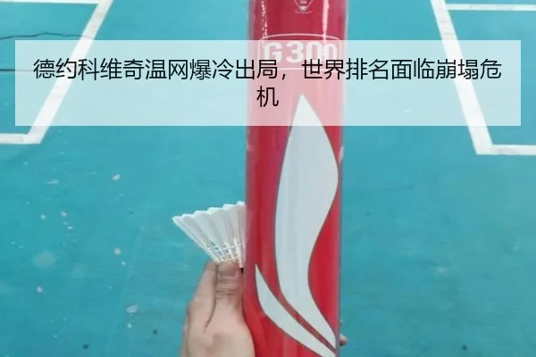 de-yue-ke-wei-qi-wen-wang-bao-leng-chu-ju-shi-jie-pai-ming-mian-lin-beng-ta-wei-ji-3-432.jpg