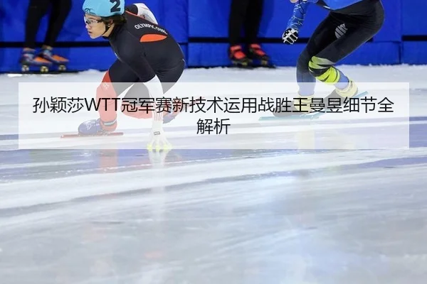 sun-ying-sha-guan-jun-sai-xin-ji-shu-yun-yong-zhan-sheng-wang-man-yu-xi-jie-quan-jie-xi-2-715.jpg
