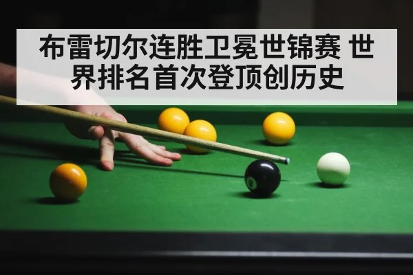 布雷切尔连胜卫冕世锦赛 世界排名首次登顶创历史