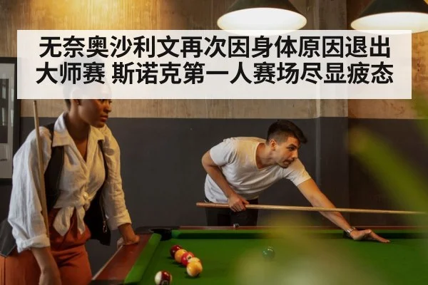 无奈奥沙利文再次因身体原因退出大师赛 斯诺克第一人赛场尽显疲态